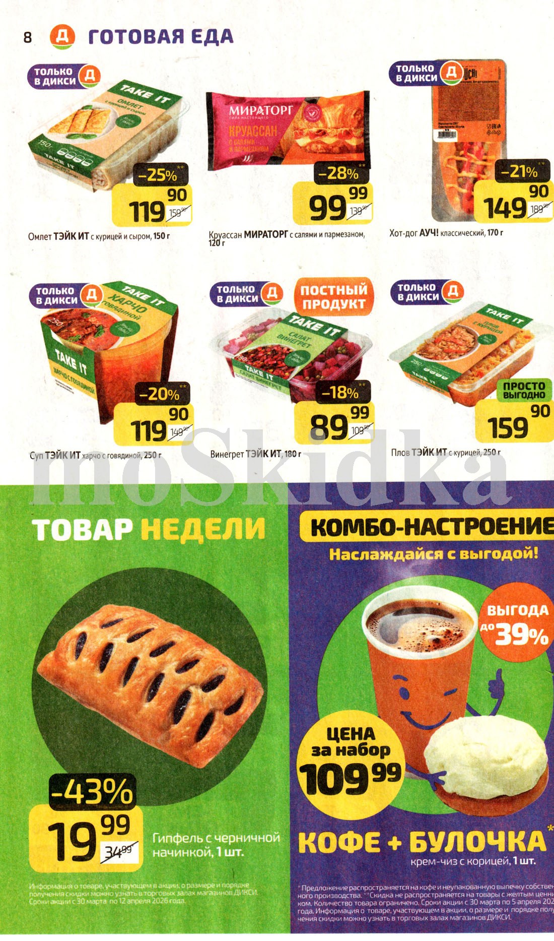 акции на готовую еду со скидкой до 43%